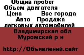  › Общий пробег ­ 63 › Объем двигателя ­ 1 400 › Цена ­ 420 - Все города Авто » Продажа легковых автомобилей   . Владимирская обл.,Муромский р-н